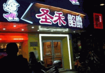 圣禾馅饼产品 门店图片
