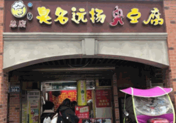 臭名远扬臭豆腐产品 门店图片