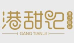 港甜记甜品加盟