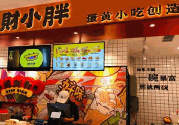 财小胖咸蛋黄小吃产品 门店图片