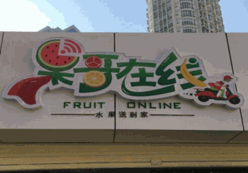 果哥在线产品 门店图片