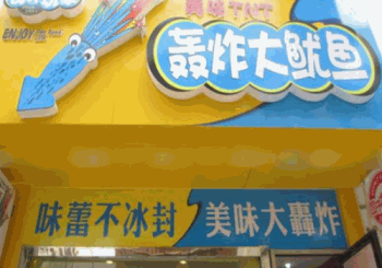 食界玩家轰炸大鱿鱼产品 门店图片