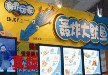 食界玩家轰炸大鱿鱼产品 门店图片