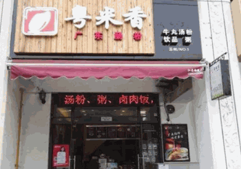 粤米香肠粉产品 门店图片