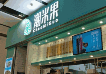 潮米果产品 门店图片
