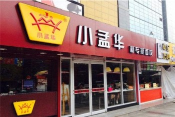小孟华擀面皮产品 门店图片