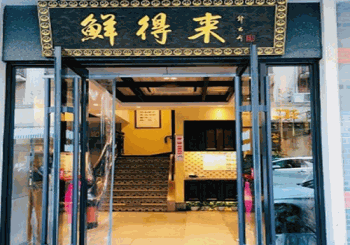 鲜得来排骨年糕产品 门店图片