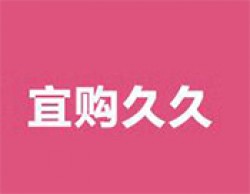 宜购久久加盟