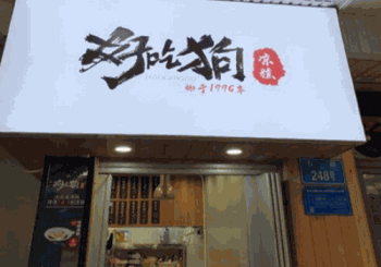 好吃狗凉糕产品 门店图片