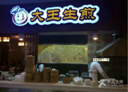 大王生煎加盟