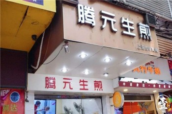 腾元生煎产品 门店图片