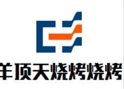 羊顶天烧烤烧烤加盟