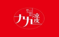 九九凉皮加盟