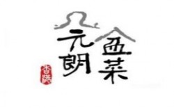 元朗盆菜加盟