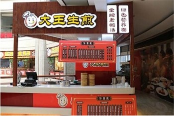 大王生煎产品 门店图片
