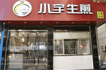 小宇生煎产品 门店图片