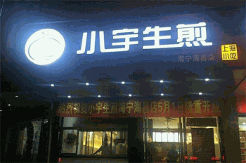 小宇生煎产品 门店图片