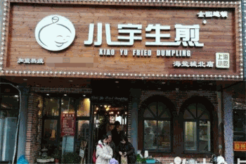 小宇生煎产品 门店图片