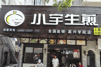 小宇生煎产品 门店图片