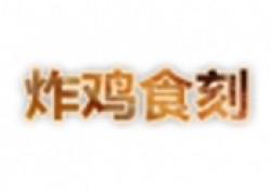 炸鸡食刻加盟
