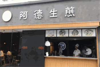 阿德生煎产品 门店图片