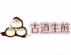 古道生煎加盟
