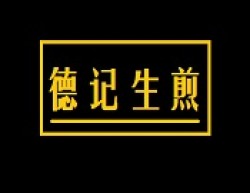 德记生煎加盟