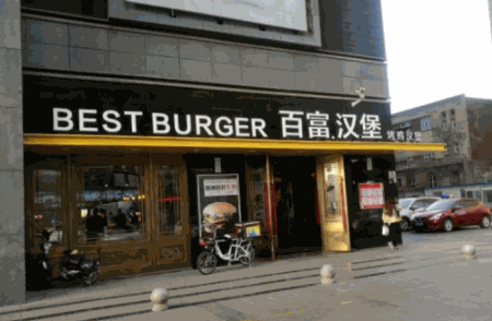 百富汉堡加盟