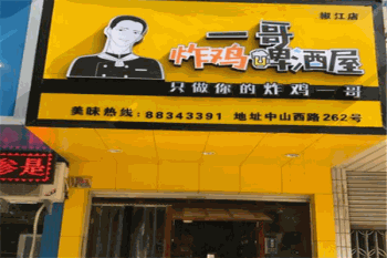 一哥炸鸡啤酒屋产品 门店图片