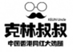 克林叔叔炸鸡汉堡加盟
