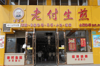 老付生煎产品 门店图片