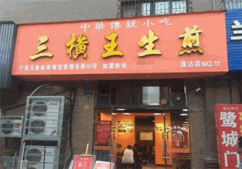 三横王生煎产品 门店图片