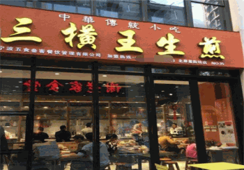 三横王生煎产品 门店图片