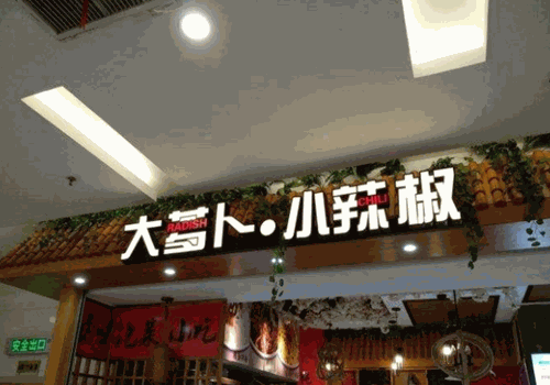 大萝卜小辣椒加盟