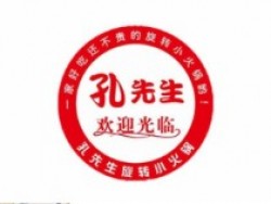 孔先生旋转小火锅加盟