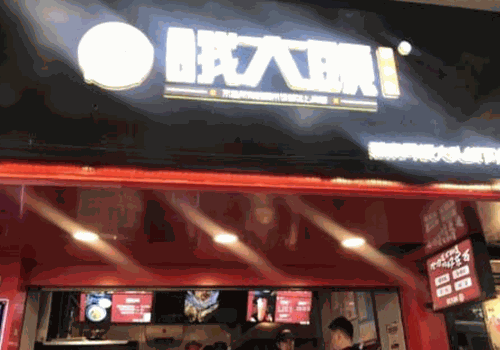 餓大头糯米饭加盟
