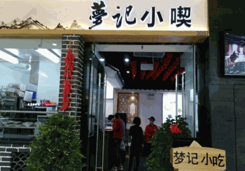梦记小吃加盟