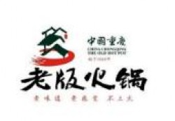 老版火锅加盟
