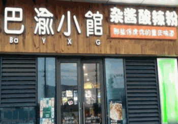 巴渝小馆产品 门店图片