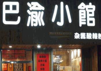 巴渝小馆产品 门店图片