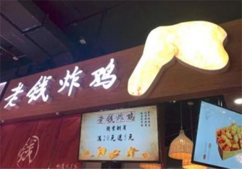 老钱炸鸡产品 门店图片