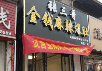 张三哥金钱麻辣爆肚产品 门店图片