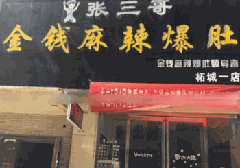 张三哥金钱麻辣爆肚产品 门店图片