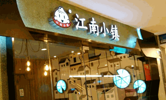 江南小镇小笼包加盟