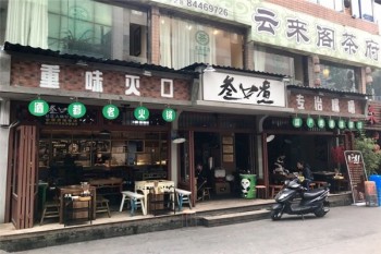 叁口煮酒都老火锅产品 门店图片