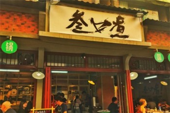 叁口煮酒都老火锅产品 门店图片