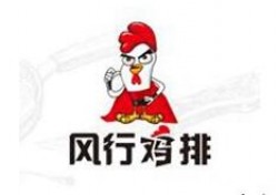 风行鸡排加盟