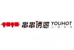 串串诱惑火锅串串加盟