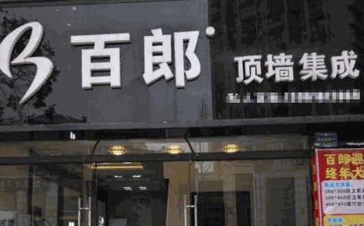 百郎顶墙集成加盟费