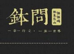 钵问钵钵鸡加盟